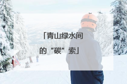 青山绿水间的“碳”索
