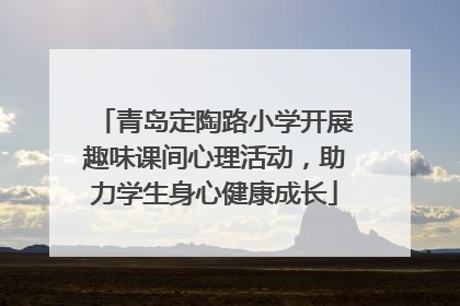 青岛定陶路小学开展趣味课间心理活动，助力学生身心健康成长