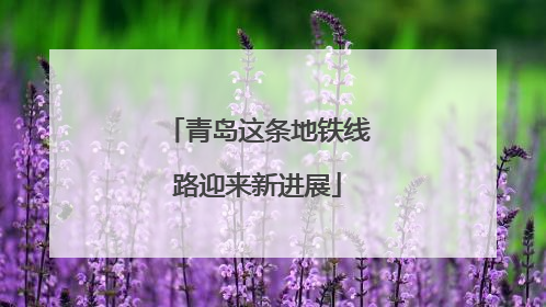 青岛这条地铁线路迎来新进展