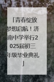 青春绽放 梦想启航！济南中学举行2025届初三年级毕业典礼