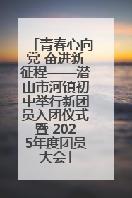 青春心向党 奋进新征程——潜山市河镇初中举行新团员入团仪式暨 2025年度团员大会