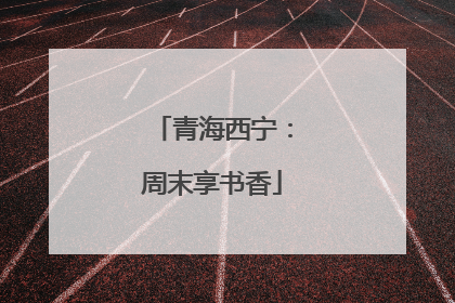 青海西宁：周末享书香