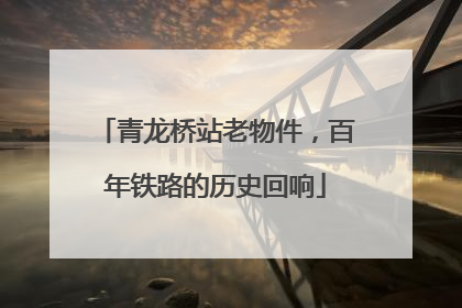 青龙桥站老物件，百年铁路的历史回响