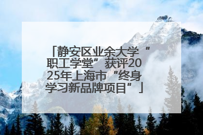 静安区业余大学“职工学堂”获评2025年上海市“终身学习新品牌项目”