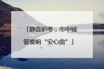 静音护考，市中城管奏响“安心曲”
