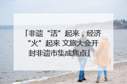 非遗“活”起来，经济“火”起来 文旅大会开封非遗市集成焦点