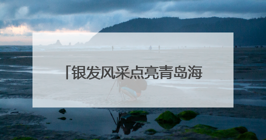 银发风采点亮青岛海滨！“雅韵芳华・‘旗’遇青岛”2025奥帆旗袍走秀活动举行