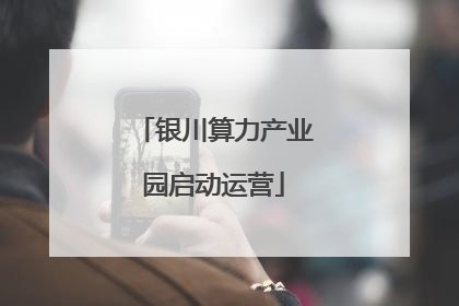 银川算力产业园启动运营