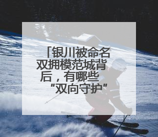 银川被命名双拥模范城背后，有哪些 “双向守护”的故事？