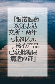 银诺医药二次递表港交所：两年亏损9亿元，核心产品已获批糖尿病适应证