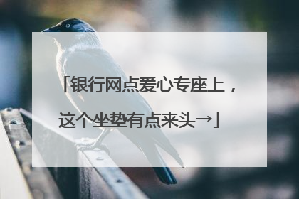银行网点爱心专座上，这个坐垫有点来头→