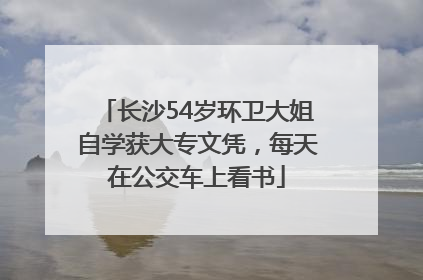 长沙54岁环卫大姐自学获大专文凭，每天在公交车上看书