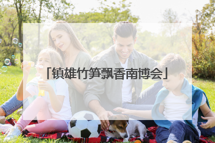 镇雄竹笋飘香南博会