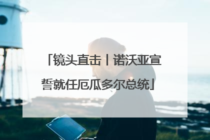 镜头直击丨诺沃亚宣誓就任厄瓜多尔总统