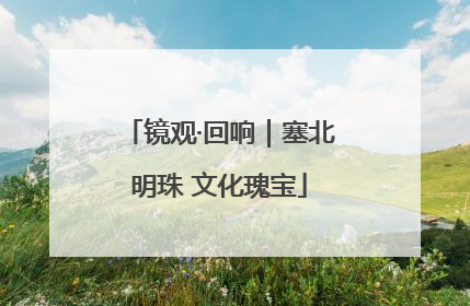 镜观·回响｜塞北明珠 文化瑰宝