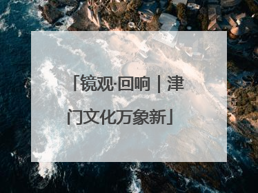 镜观·回响｜津门文化万象新