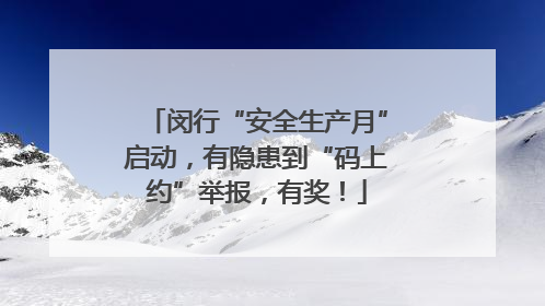 闵行“安全生产月”启动，有隐患到“码上约”举报，有奖！