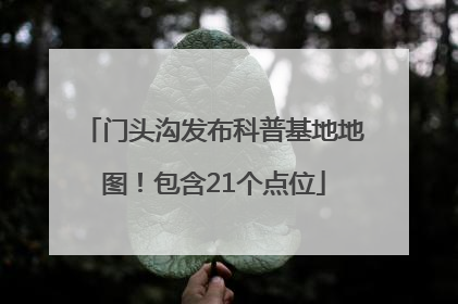 门头沟发布科普基地地图！包含21个点位
