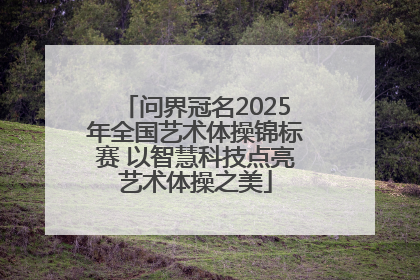 问界冠名2025年全国艺术体操锦标赛 以智慧科技点亮艺术体操之美