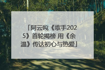阿云嘎《歌手2025》首轮揭榜 用《余温》传达初心与热爱
