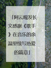 阿云嘎发长文感谢《歌手》在音乐的余温里续写热爱的篇章
