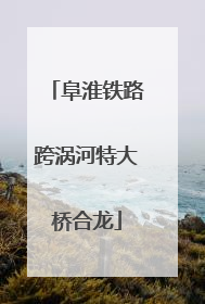 阜淮铁路跨涡河特大桥合龙