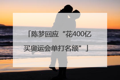 陈梦回应“花400亿买奥运会单打名额”