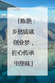 陈艳：乡愁铸就创业梦，匠心传承屯堡味