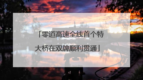 零道高速全线首个特大桥在双牌顺利贯通