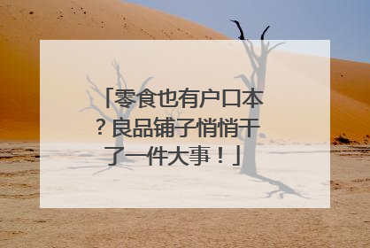零食也有户口本？良品铺子悄悄干了一件大事！