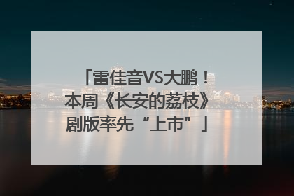 雷佳音VS大鹏！本周《长安的荔枝》剧版率先“上市”