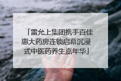 雷允上集团携手百佳惠大药房连锁启幕沉浸式中医药养生嘉年华