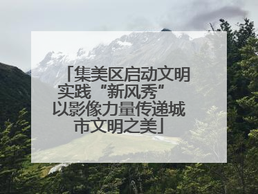 集美区启动文明实践“新风秀” 以影像力量传递城市文明之美