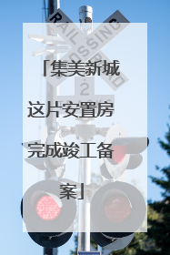 集美新城这片安置房完成竣工备案