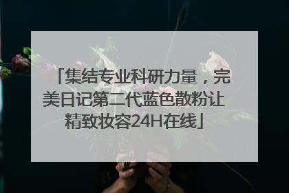 集结专业科研力量，完美日记第二代蓝色散粉让精致妆容24H在线