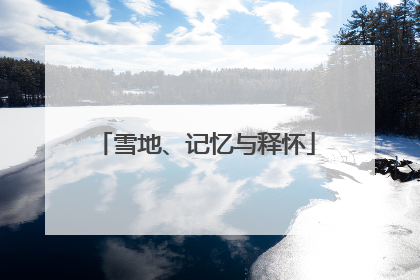 雪地、记忆与释怀