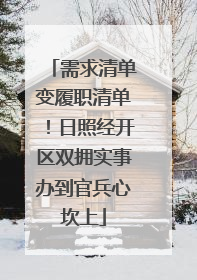 需求清单变履职清单！日照经开区双拥实事办到官兵心坎上