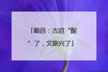顺昌：古道“醒”了，文旅兴了