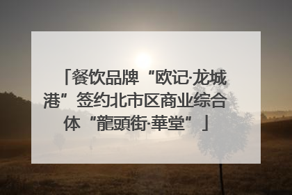 餐饮品牌“欧记·龙城港”签约北市区商业综合体“龍頭街·華堂”