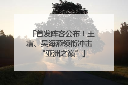 首发阵容公布！王霜、吴海燕领衔冲击“亚洲之巅”