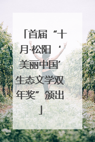 首届“十月·松阳‘美丽中国’生态文学双年奖”颁出
