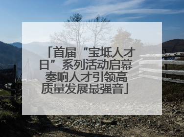 首届“宝坻人才日”系列活动启幕 奏响人才引领高质量发展最强音