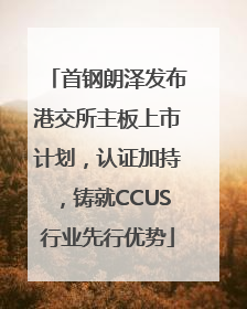 首钢朗泽发布港交所主板上市计划，认证加持，铸就CCUS行业先行优势