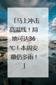 马上冲击高温线！局地可达36℃！本周安徽仍多雨！