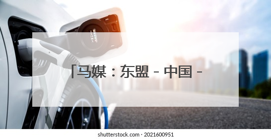 马媒：东盟－中国－海合会峰会助力释放多边合作巨大潜能