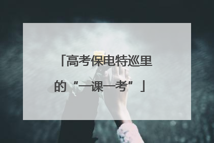 高考保电特巡里的“一课一考”