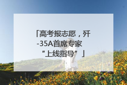 高考报志愿，歼-35A首席专家“上线指导”