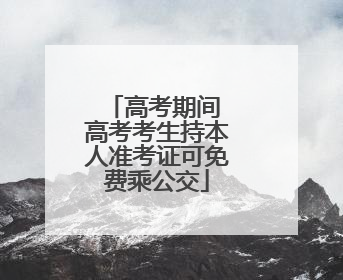 高考期间 高考考生持本人准考证可免费乘公交