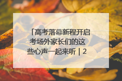 高考落幕新程开启 考场外家长们的这些心声一起来听｜2025四川高考