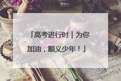 高考进行时｜为你加油，顺义少年！